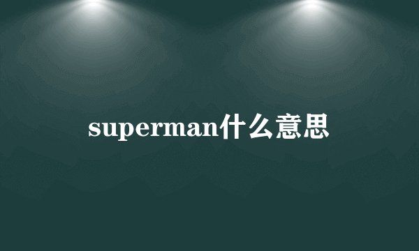 superman什么意思