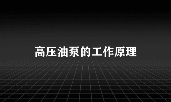高压油泵的工作原理