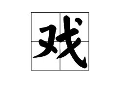 “戏”有什么组词？