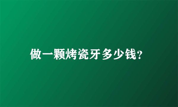 做一颗烤瓷牙多少钱？