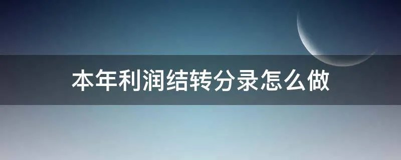 本年利润结转分录怎么做