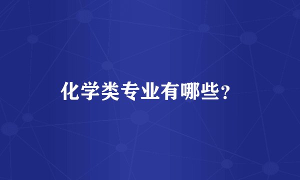 化学类专业有哪些？