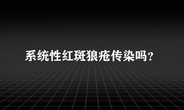 系统性红斑狼疮传染吗？