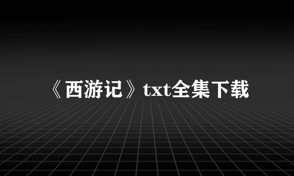 《西游记》txt全集下载