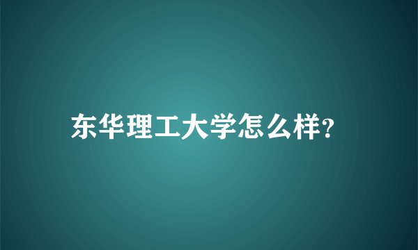 东华理工大学怎么样？