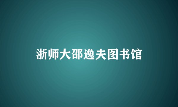 浙师大邵逸夫图书馆