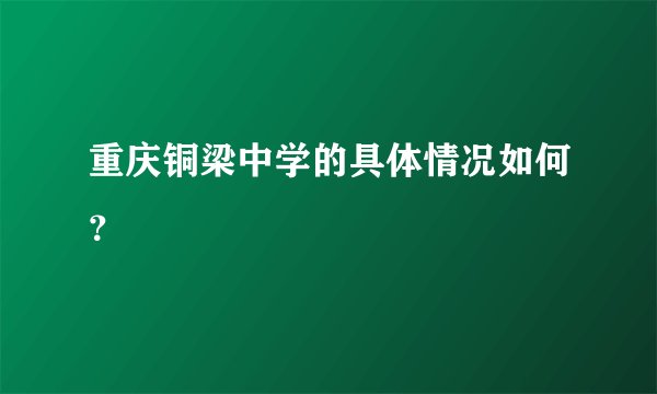 重庆铜梁中学的具体情况如何？