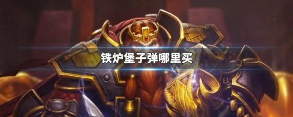 铁炉堡子弹哪里买