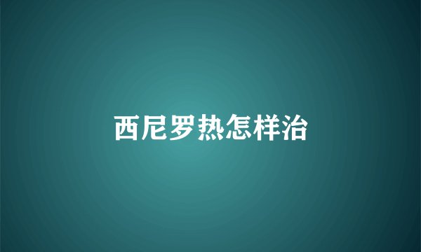 西尼罗热怎样治
