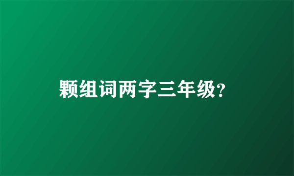 颗组词两字三年级？