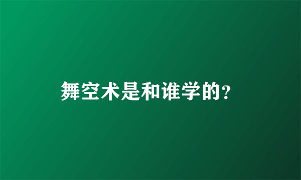 舞空术是和谁学的？
