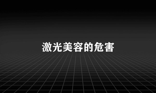 激光美容的危害