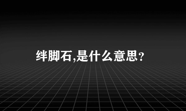 绊脚石,是什么意思？