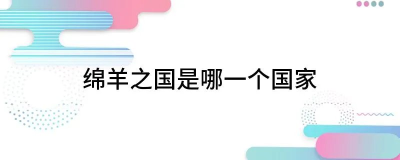 绵羊之国是哪一个国家