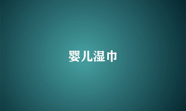 婴儿湿巾