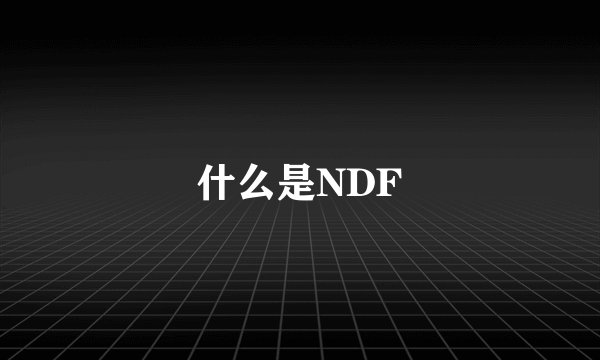 什么是NDF
