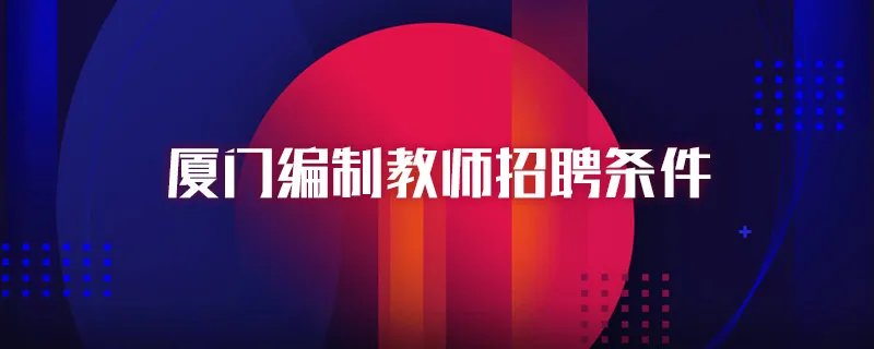 厦门编制教师招聘条件