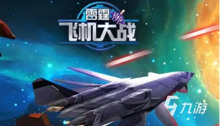 有什么好玩的飞机游戏推荐2023 热门的战机飞行类游戏分享