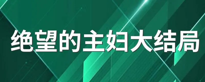 绝望的主妇大结局 绝望的主妇简介