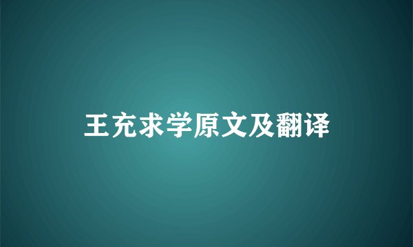 王充求学原文及翻译