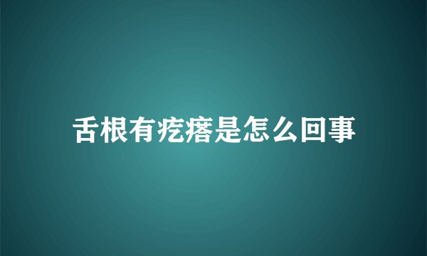 舌根有疙瘩是怎么回事