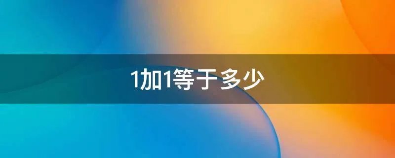 1加1等于多少