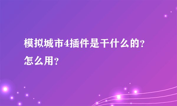 模拟城市4插件是干什么的？怎么用？