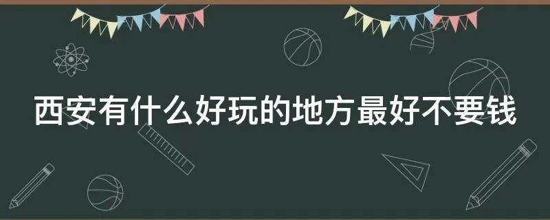 西安有什么好玩的地方最好不要钱
