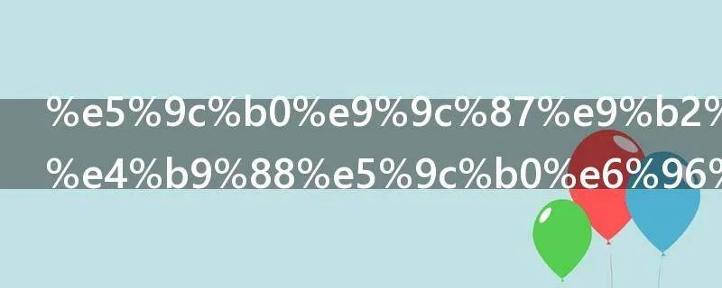 地震鲶在什么地方出现