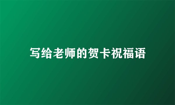 写给老师的贺卡祝福语