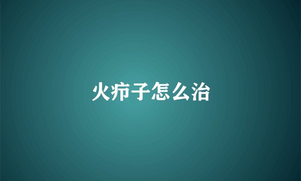 火疖子怎么治