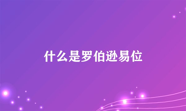 什么是罗伯逊易位