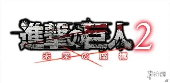 《进击的巨人2:未来坐标》最新情报公开 将11月发售
