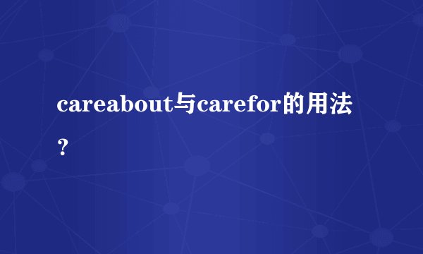 careabout与carefor的用法？