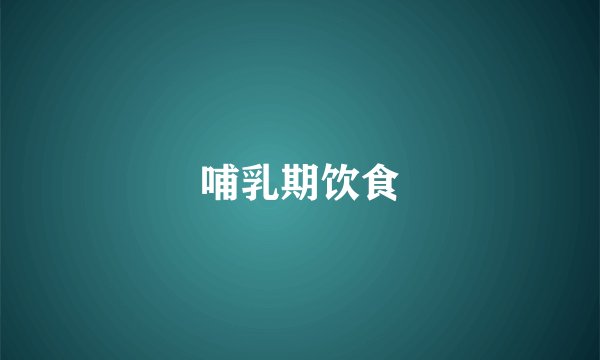 哺乳期饮食