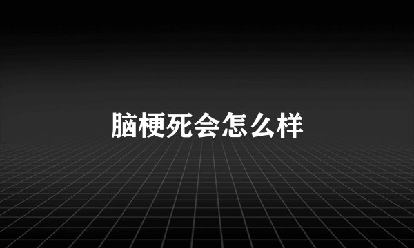 脑梗死会怎么样