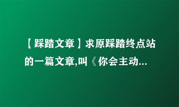 【踩踏文章】求原踩踏终点站的一篇文章,叫《你会主动擦拭它的不是么》