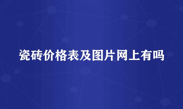 瓷砖价格表及图片网上有吗