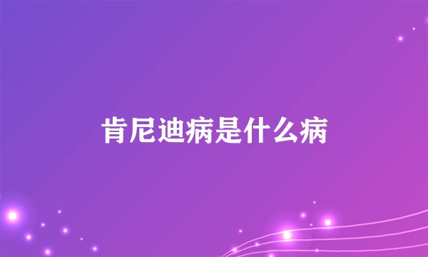 肯尼迪病是什么病