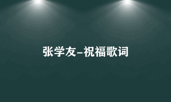 张学友-祝福歌词