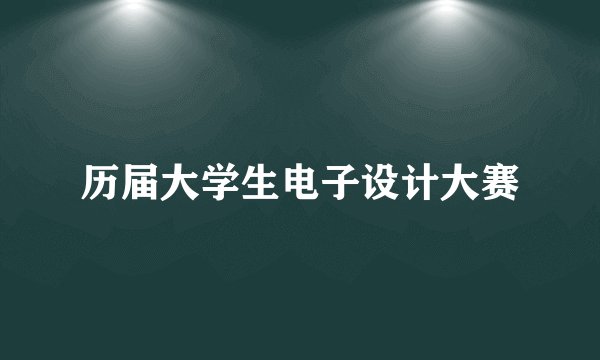 历届大学生电子设计大赛