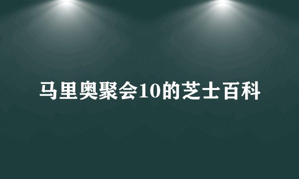 马里奥聚会10的芝士百科