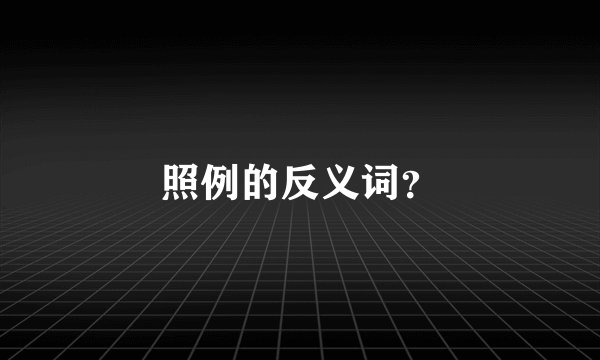 照例的反义词？