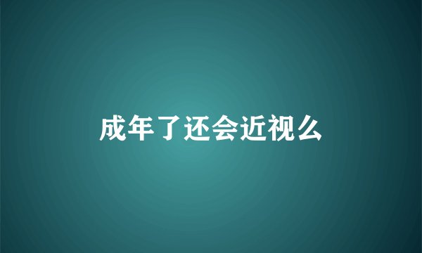 成年了还会近视么