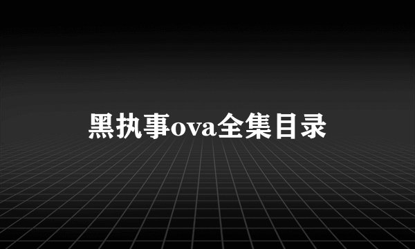 黑执事ova全集目录