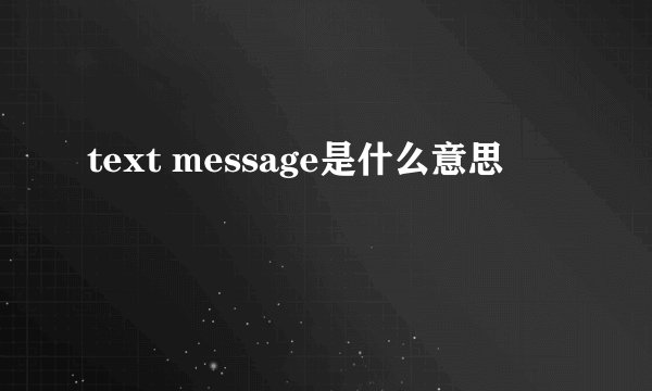 text message是什么意思