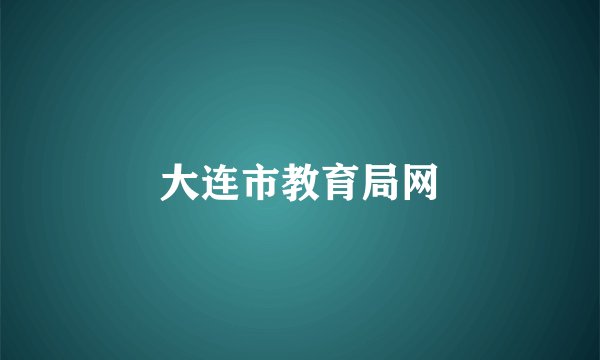 大连市教育局网