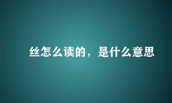屌丝怎么读的，是什么意思