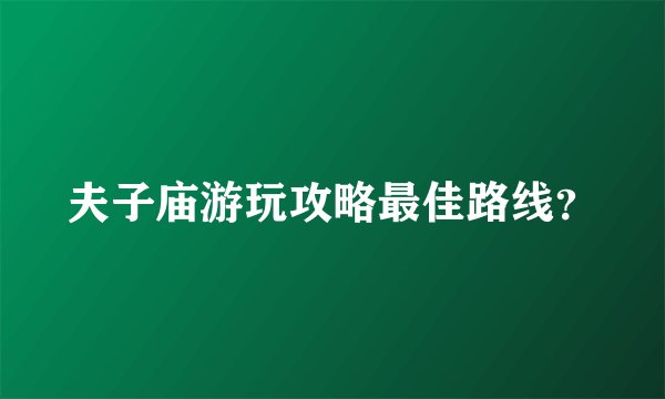 夫子庙游玩攻略最佳路线？