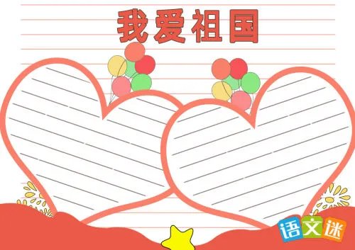 我爱祖国手抄报内容
